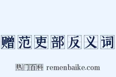 赠范吏部反义词是什么意思的图片